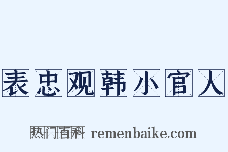 表忠观韩小官人是什么意思的图片